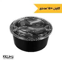 ظرف یکبار مصرف هات دلیوری گرد مشکی 1500 میلی لیتری همراه در و دیوایدر SLC طب پلاستیک (کارتن 150 عددی)