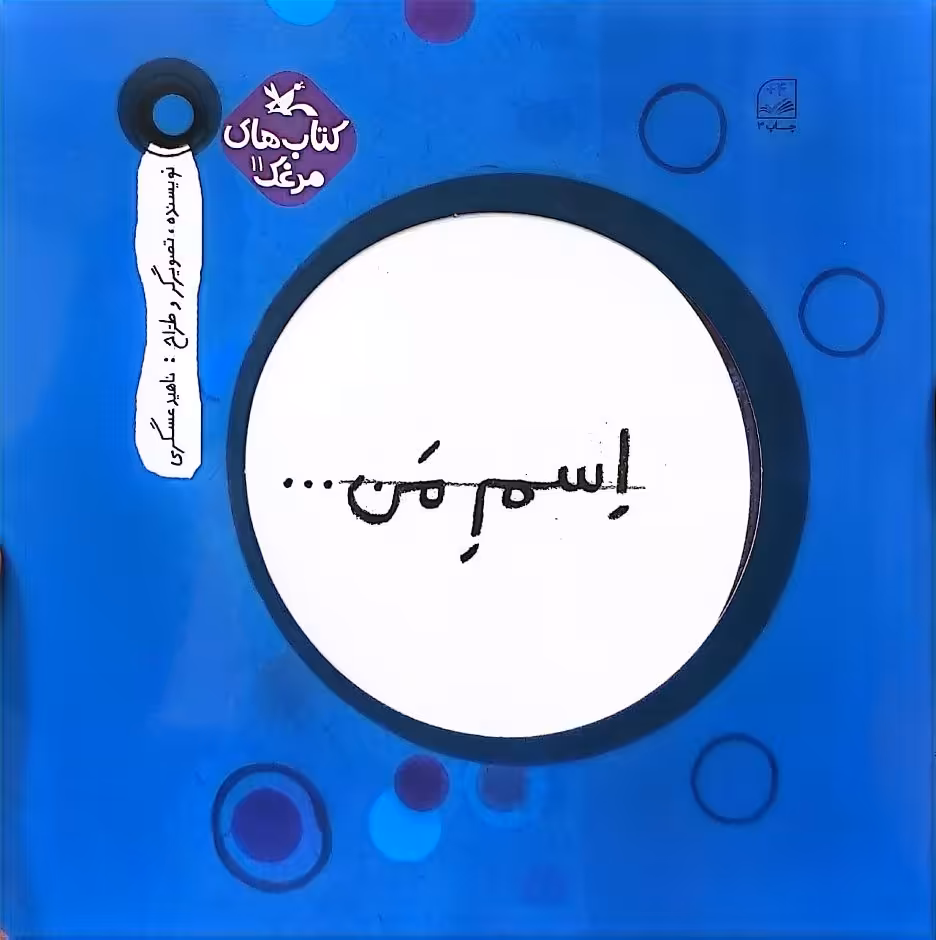 کتاب اسم من (دایره)