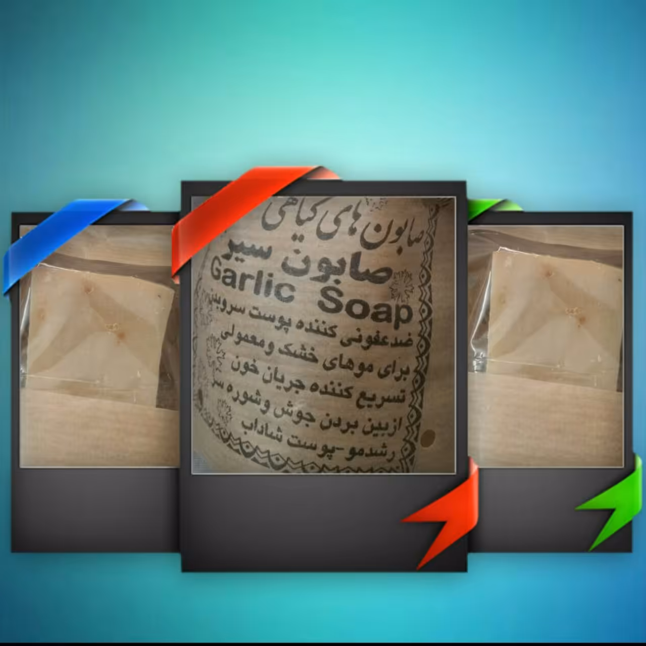 صابون سیر (انتخاب پست پیشتاز)