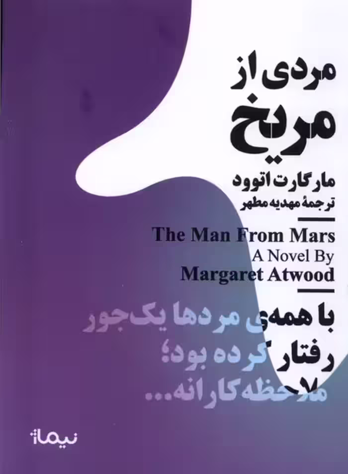 کتاب مینیماژ مردی ازمریخ نیماژ اثر مارگارت اتوود