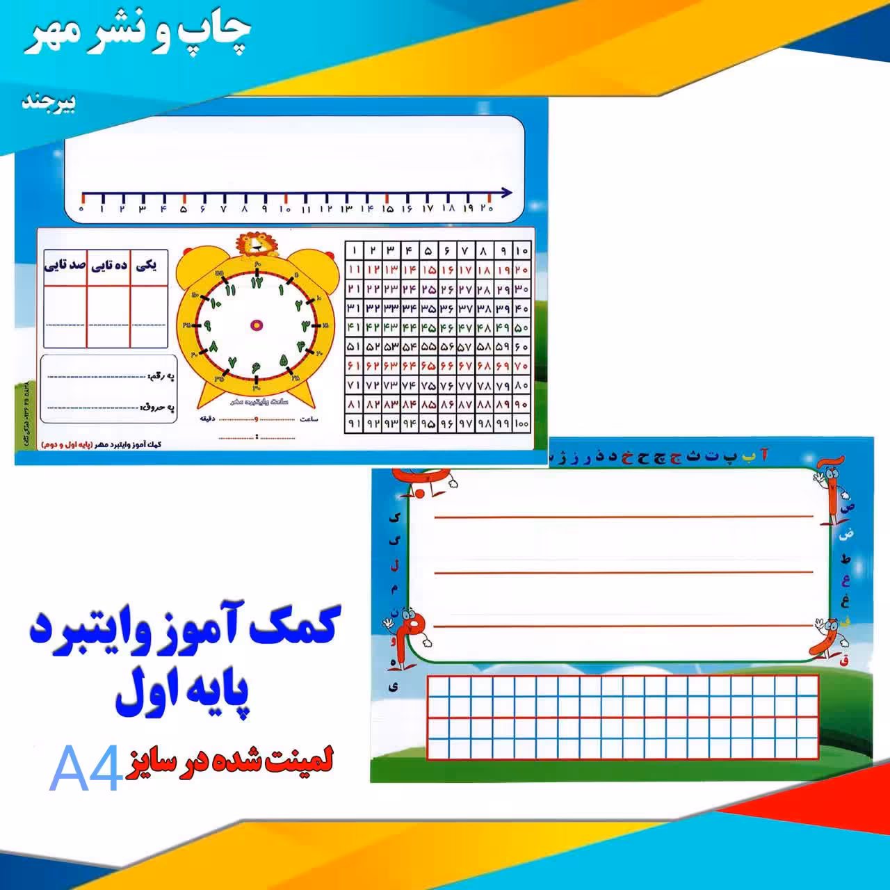 کمک آموز و آسان آموز وایتبرد آموزشی مهر مخصوص پایه اول سایز a4