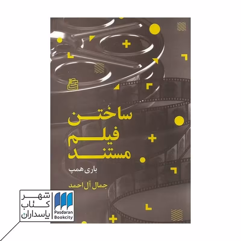 کتاب ساختن فیلم مستند