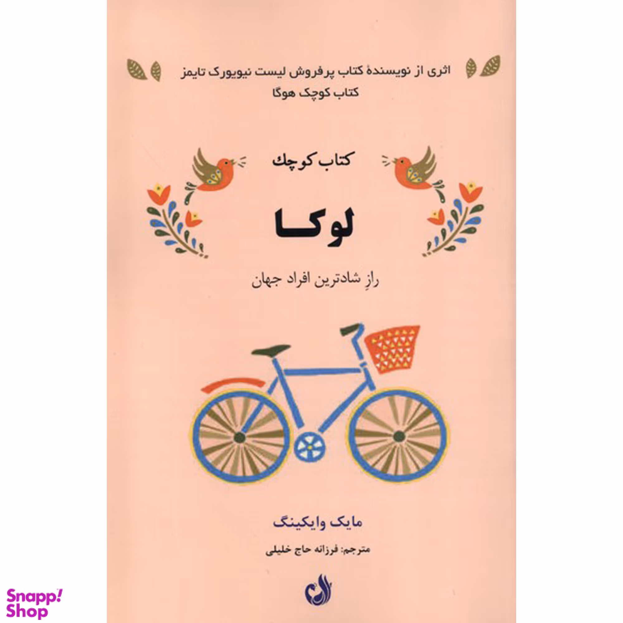 کتاب كتاب كوچک لوكا اثر مايك وايكينگ انتشارات ترنگ