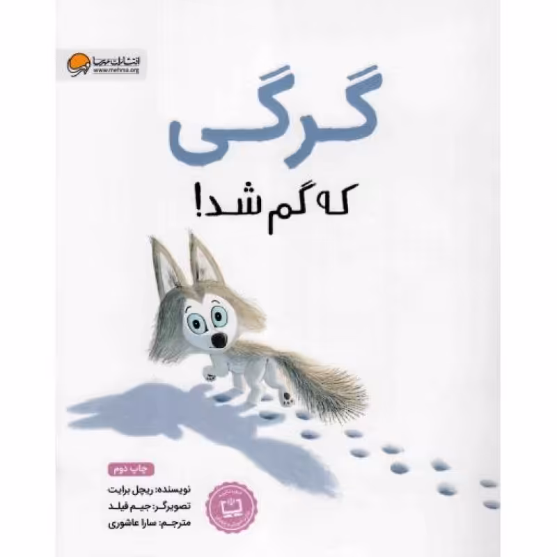 گرگی که گم شد