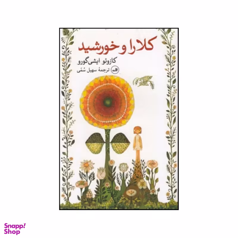 کتاب کلارا و خورشید اثر کازوئو ایشی گورو نشر ثالث