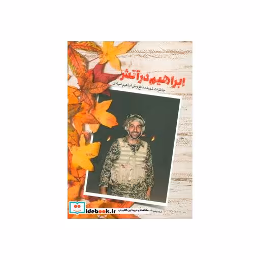 کتاب ابراهیم در آتش (خاطرات شهید مدافع وطن ابراهیم صیادی) اثر مصیب معصومیان