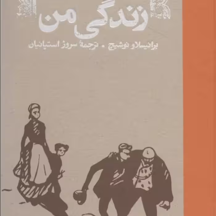 کتاب زندگی من نشر کارنامه