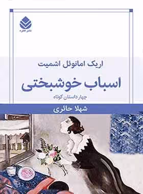 اسباب خوشبختی - اثر اریک امانوئل اشمیت - انتشارات قطره - چی بخونم