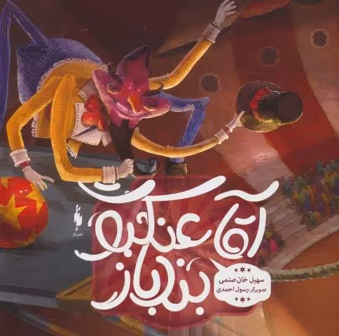 آقا عنکبوت بندباز (گلاسه)