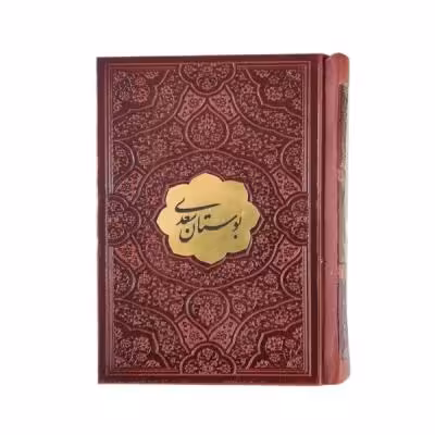 کتاب نفیس دیوان اشعار بوستان سعدی بدون قاب قطع جیبی