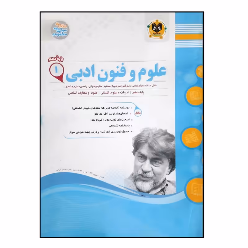 کتاب سوالات امتحانی علوم و فنون ادبی 1 پایه دهم رشته انسانی ویژه 1401 اثر جمعی از نویسندگان انتشارات اسفندیار
