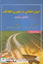 قیمت و خرید کتاب اصول اخلاقی در فناوری اطلاعات | ایده بوک