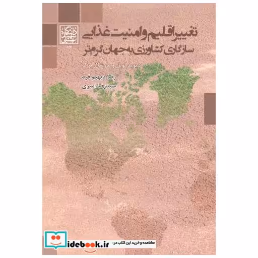 کتاب تغییر اقلیم و امنیت غذایی سازگاری کشاورزی به جهان گرم تر اثر دیوید لوبل
