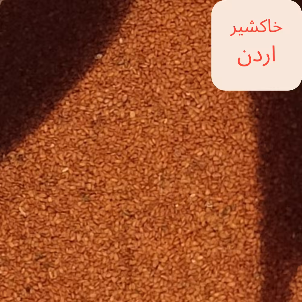 خاکشیر اردن 300گرم کیفیت ممتاز