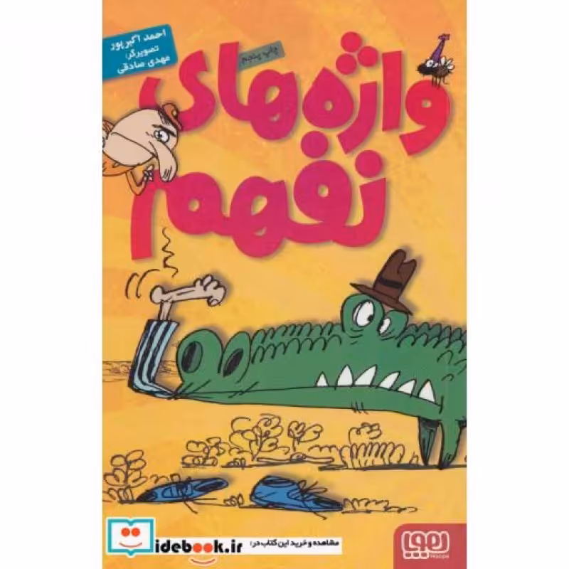 کتاب واژه های نفهم