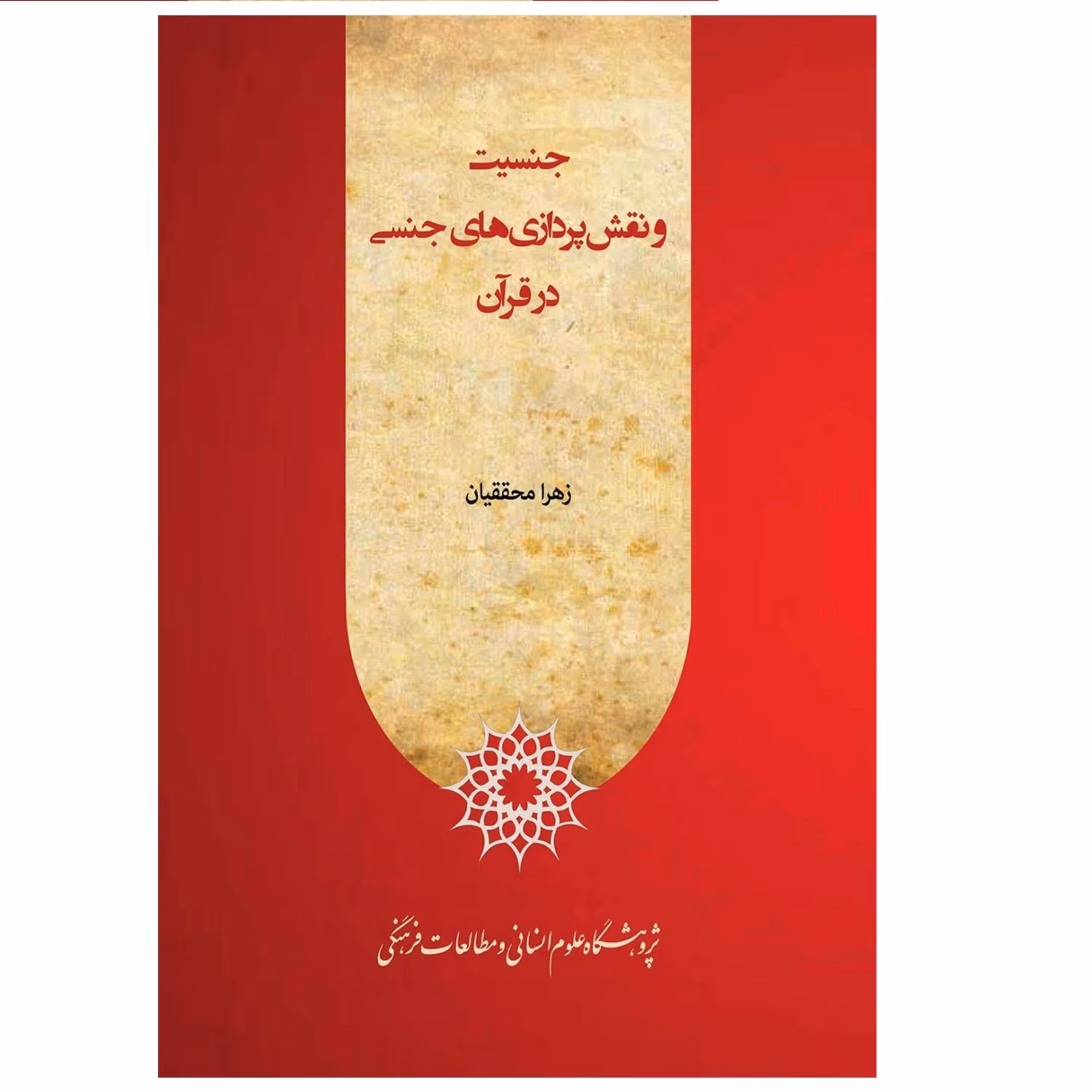 کتاب جنسیت و نقش پردازی های جنسی در قران اثر زهرا محققیان