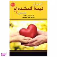 کتاب آیا تو نیمه گمشده ام هستی اثر باربارا دی آنجلیس نشر نیک فرجام