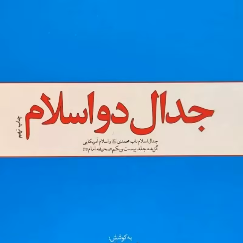 جدال دو اسلام