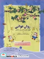 کتاب روان خوانی تقویت مهارت های روان خوانی و درمان اختلال در خواندن | ایده بوک