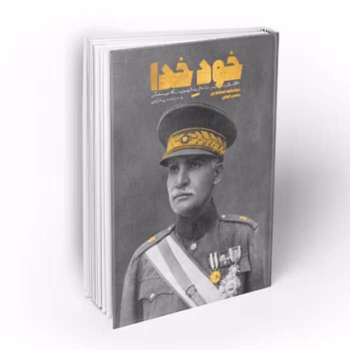 کتاب خود خدا  استاد راجی نشر معارف