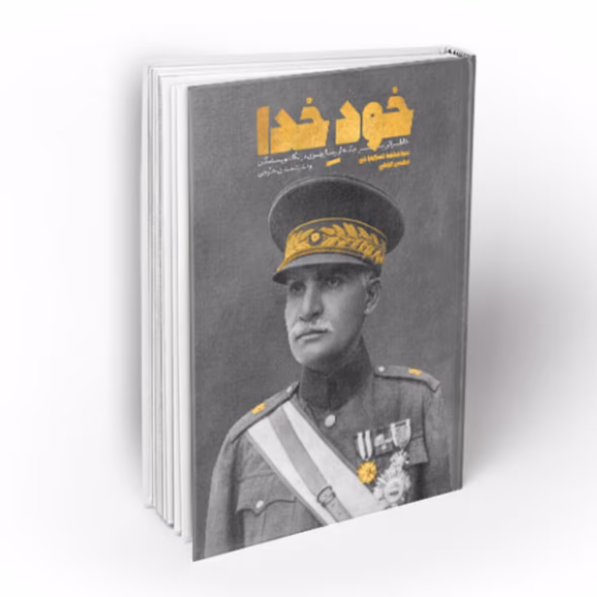 کتاب خود خدا  استاد راجی نشر معارف