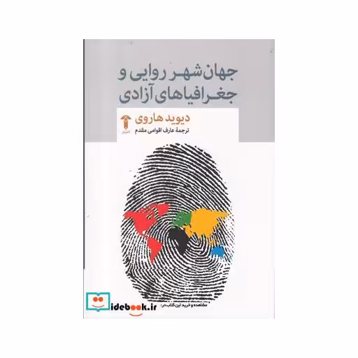 کتاب جهان شهر روایی و جغرافیاهای آزادی