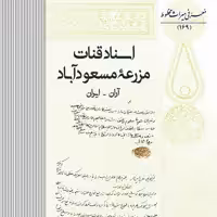 اسناد قنات مزرعۀ مسعودآباد-آران