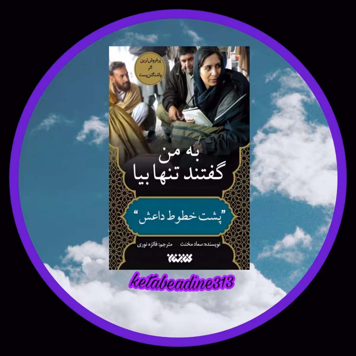به من گفتند تنها بیا