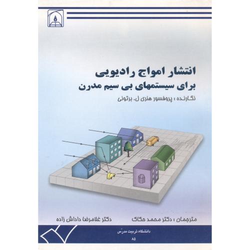 کتاب انتشار امواج رادیویی برای سیستمهای بی سیم مدرن