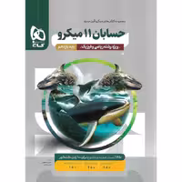 حسابان یازدهم میکرو گاج