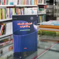 کتاب فیزیک فلسفه و الاهیات اثر ویلیام اشتوگر وجرج کوین 
از سازمان انتشارات پژوهشگاه فرهنگ و اندیشه اسلامی