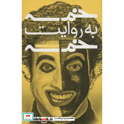 کتاب خمسه به روایت خمسه (شمیز،رقعی،خط و طرح) اثر امید نجوان