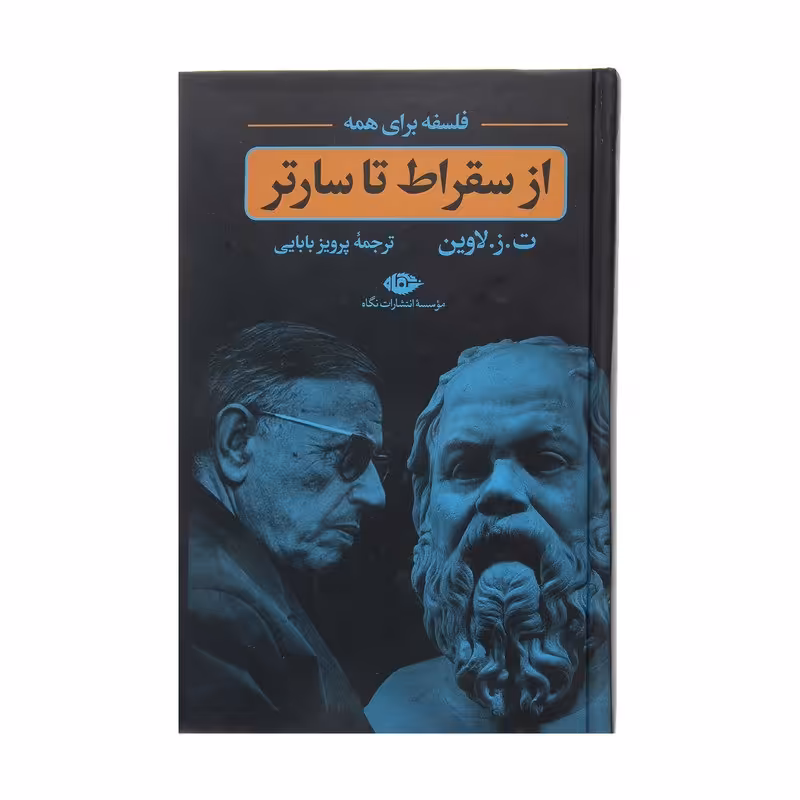 کتاب از سقراط تا سارتر اثر ت ز لاوین نشر نگاه