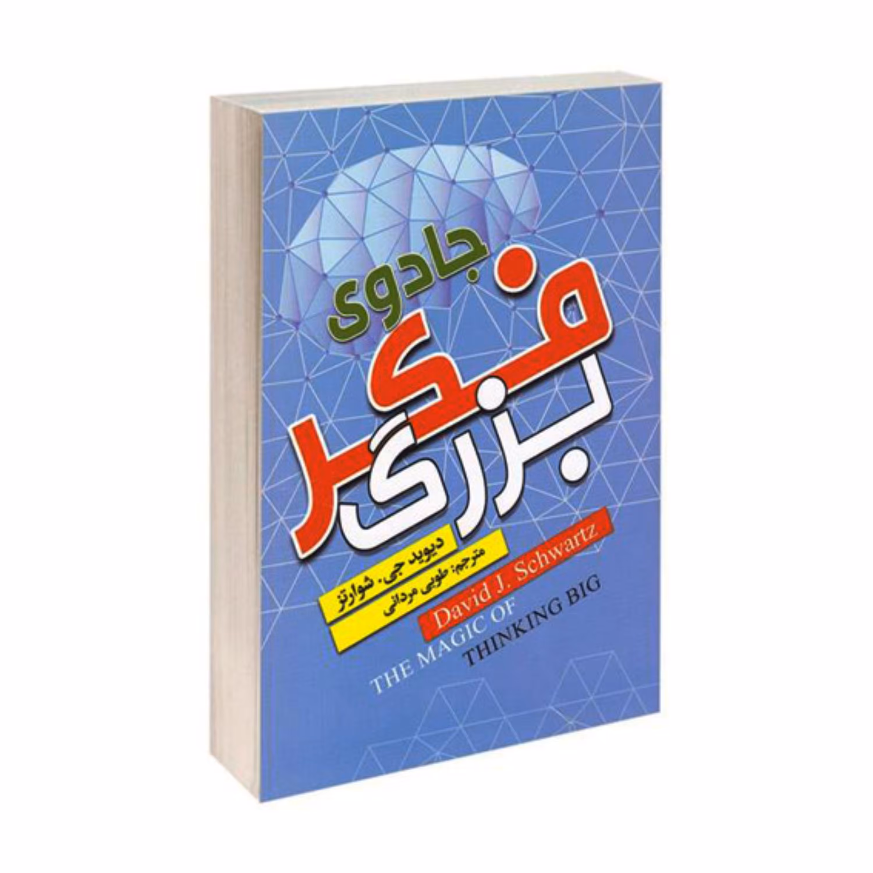 کتاب جادوی فکر بزرگ اثر دیوید جی.شوارتز