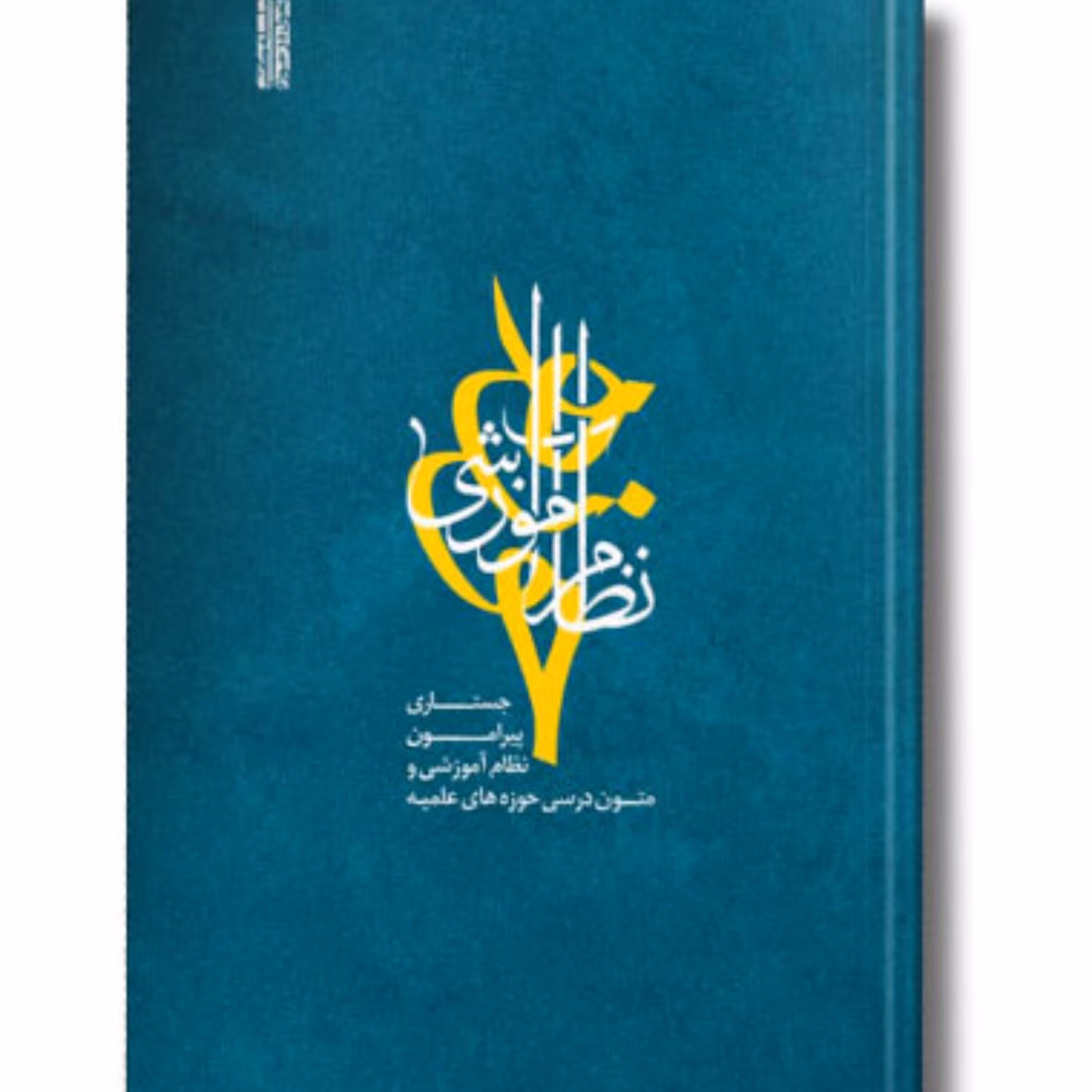 کتاب نظام آموزشی حوزه