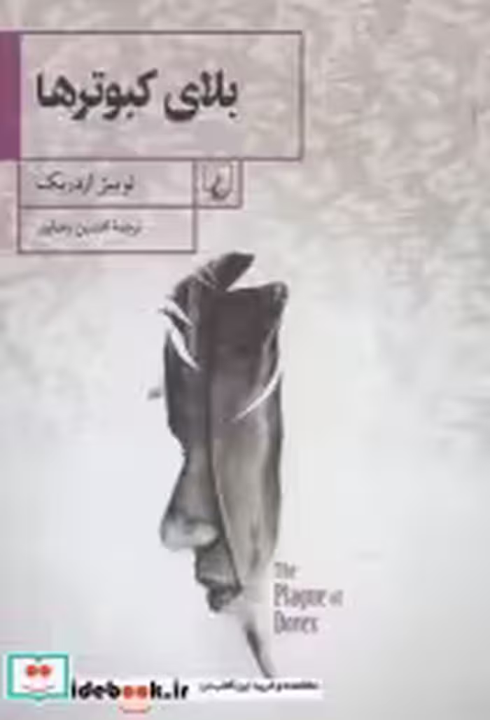 قیمت و خرید کتاب بلای کبوتر ها اثر لوییز اردریک | ایده بوک