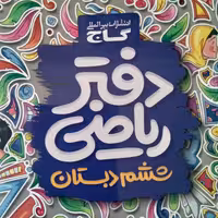 کتاب دفتر ریاضی ششم دبستان انتشارات گاج 