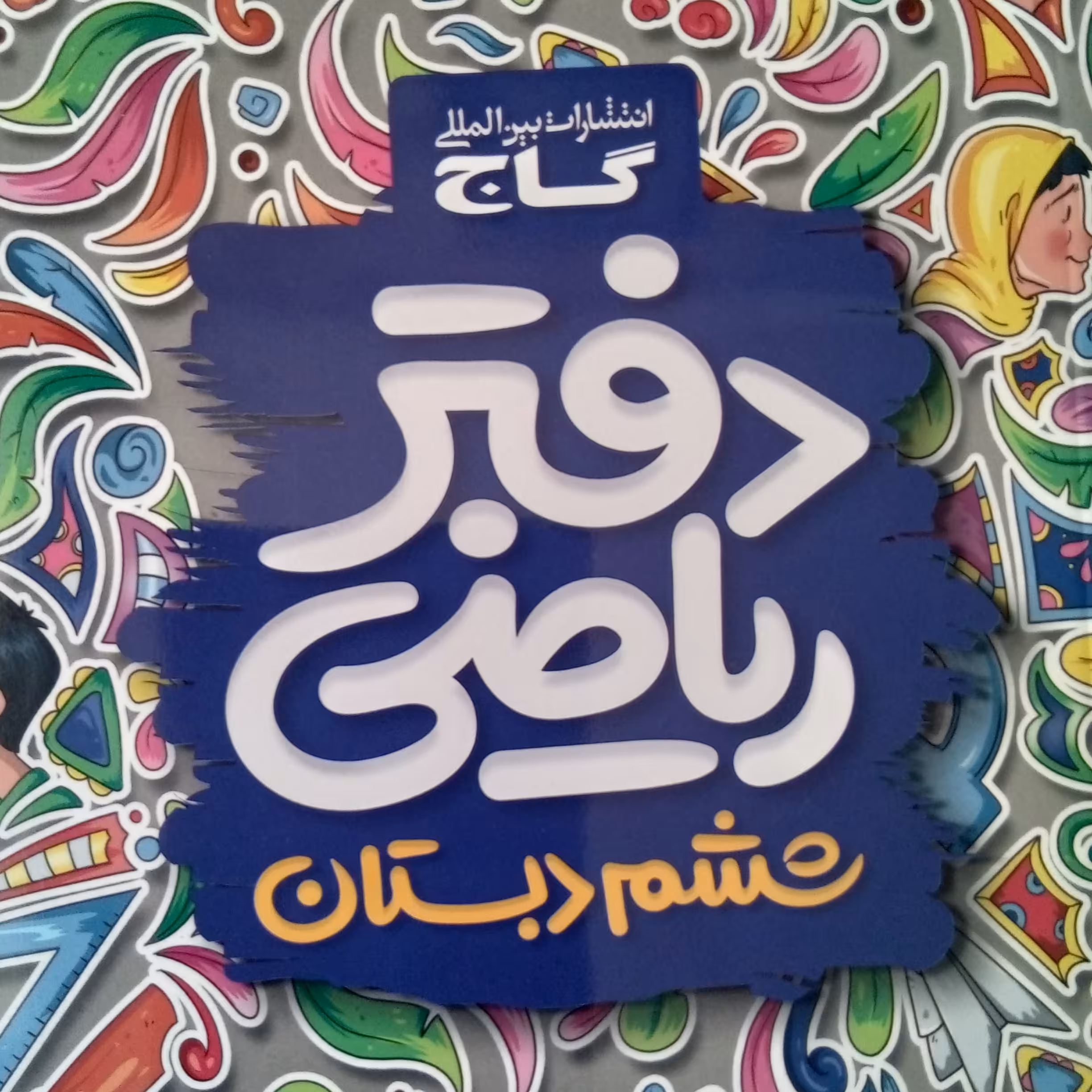 کتاب دفتر ریاضی ششم دبستان انتشارات گاج