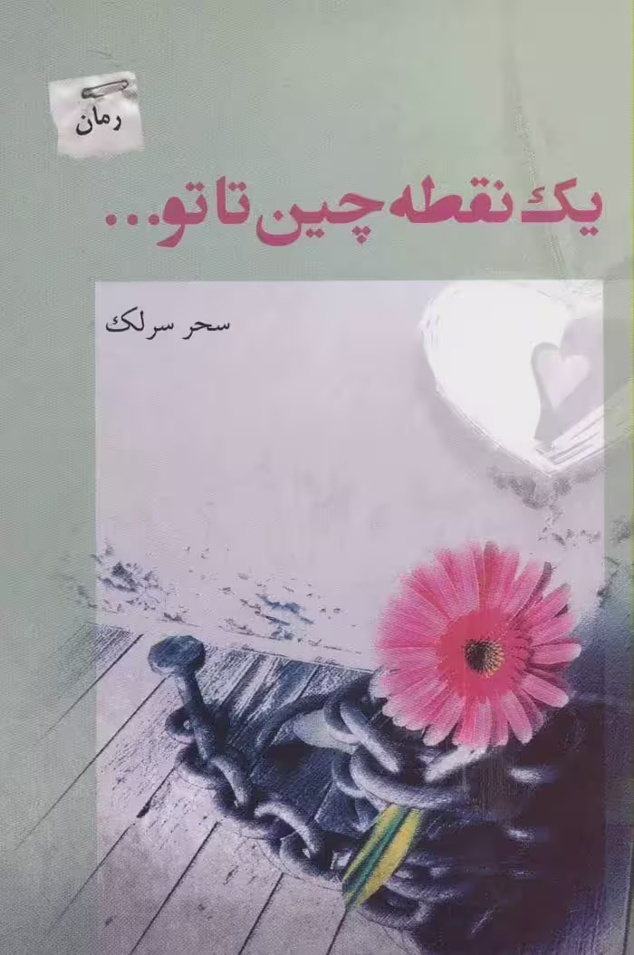 کتاب یک نقطه چین تا تو... اثر سحر سرلک