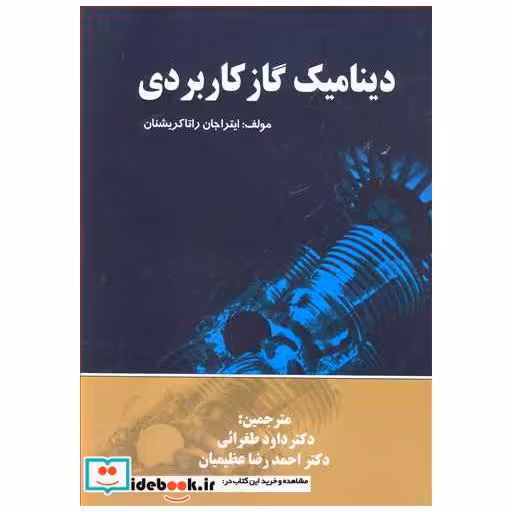 دینامیک گاز کاربردی