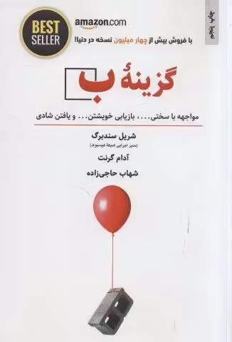 گزینه ب (مواجهه با سختی …،بازیابی خویشتن… و یافتن شادی)،(BEST SELLER)