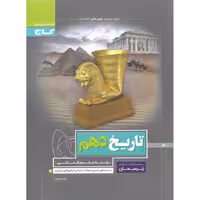 تاریخ دهم (پرسمان) گاج