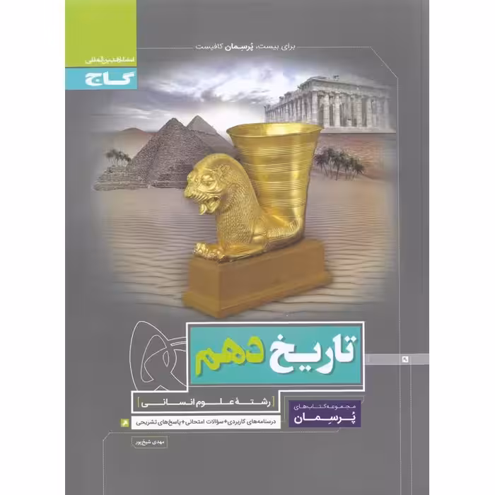 تاریخ دهم (پرسمان) گاج