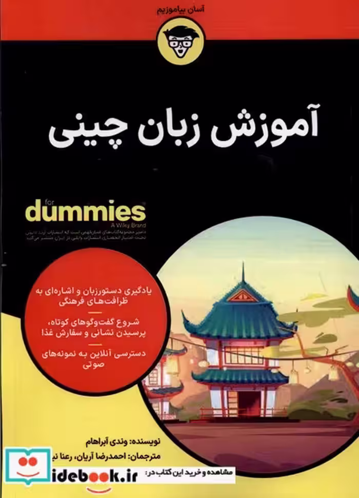 کتاب آموزش زبان چینی دامیز آوند دانش