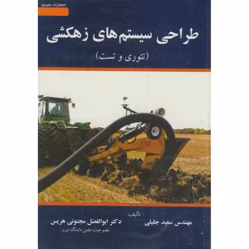 کتاب طراحی سیستم های زهکشی