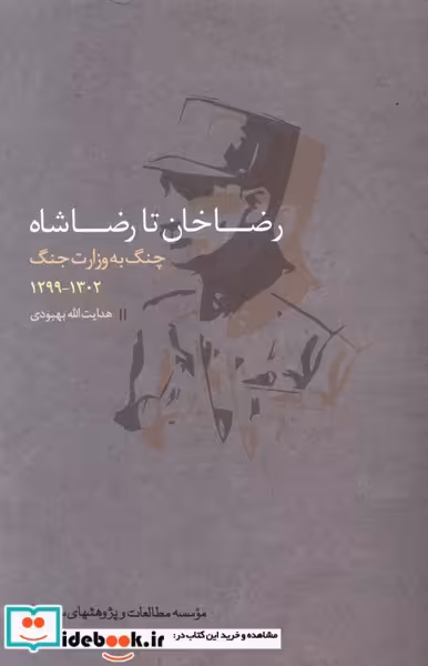 کتاب رضاخان تا رضاشاه چنگ به وزارت مطالعات سیاسی