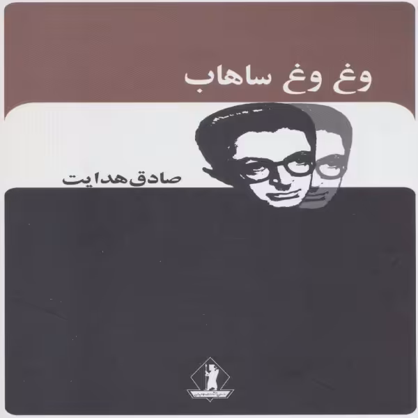 کتاب وغ وغ ساهاب اثر صادق هدایت انتشارات بدرقه جاویدان