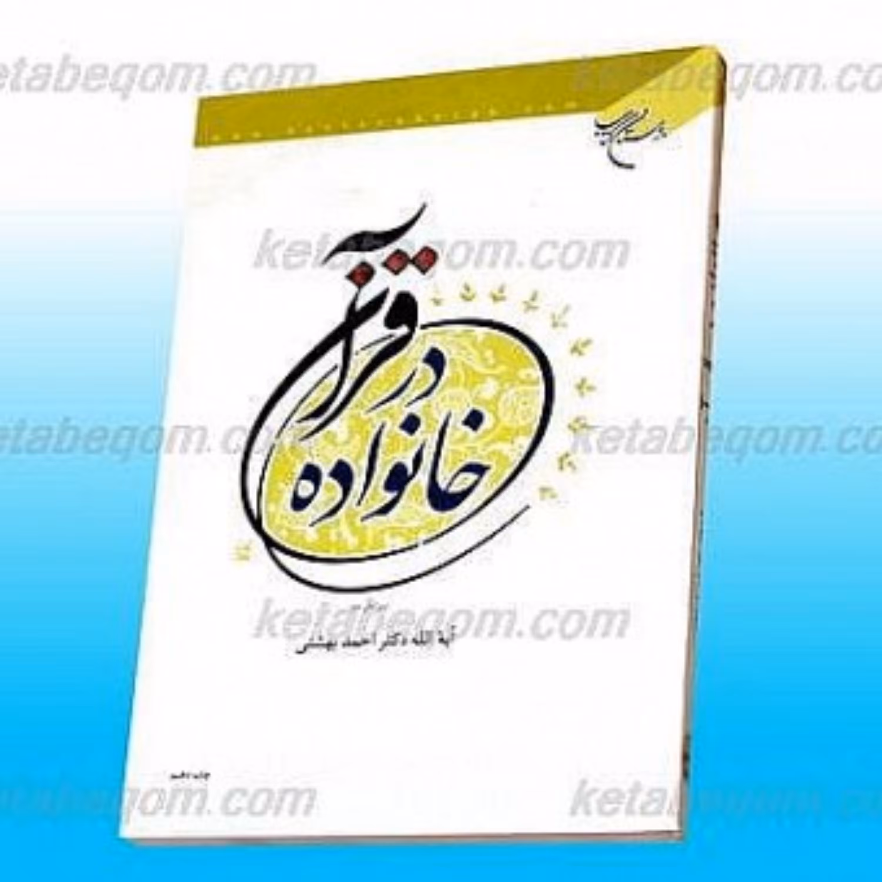 کتاب خانواده در قرآن