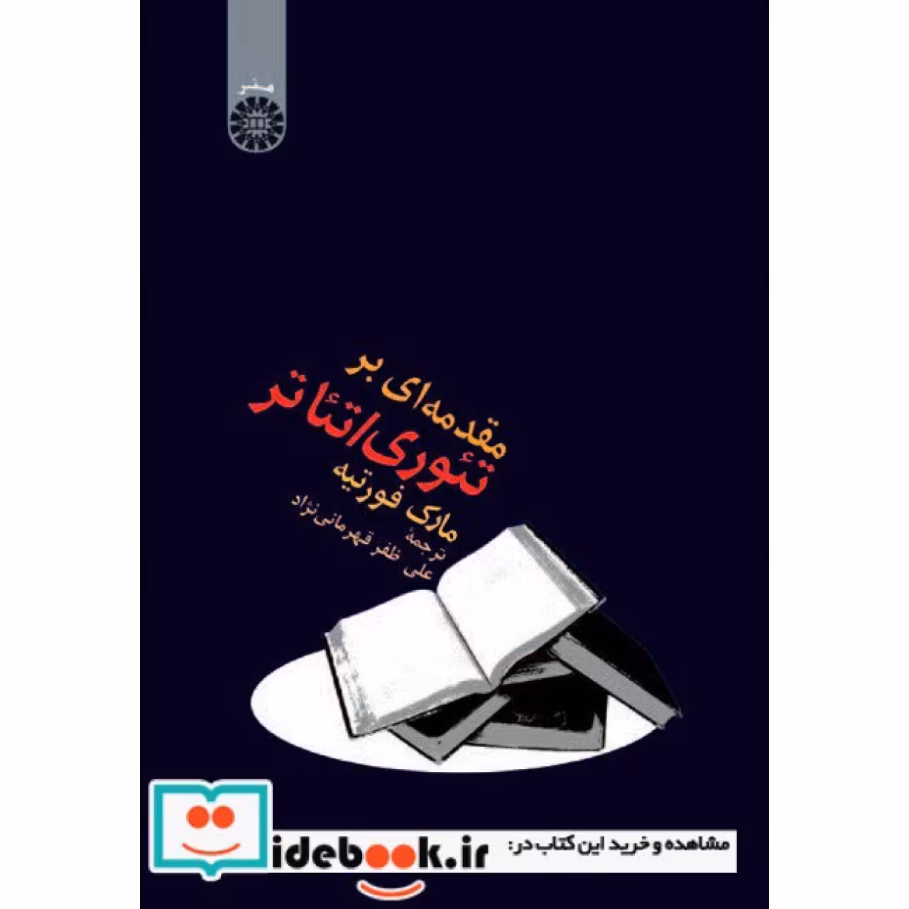 مقدمه ای بر تئوری تئاتر