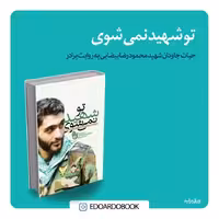 تو شهید نمیشوی